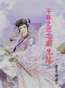 千年之戀之前生緣