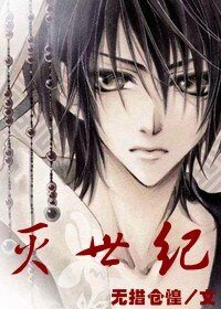 灭世纪