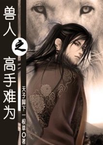 獸人之高手難為