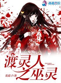 渡靈人之巫靈