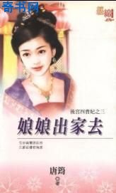 娘娘出家去(後宮四貴妃之三)