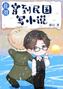 花滑 穿到民國寫小説