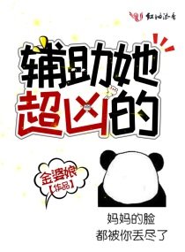 輔助她超兇的