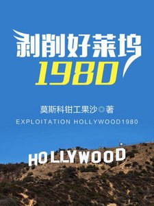 剝削好萊塢1980