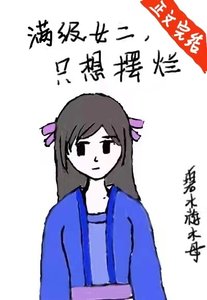 滿級女二,只想擺爛