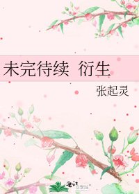 未完待續 衍生