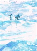 盲她/江先生他走路帶醋