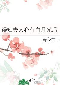 得知夫人心有白月光後