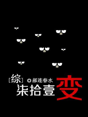 （綜漫同人）七十一變