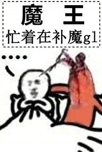 魔王忙著在補魔gl