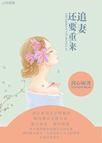 追妻还要重来