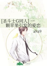 [圣斗士G同人] 一颗苹果引发的爱恋